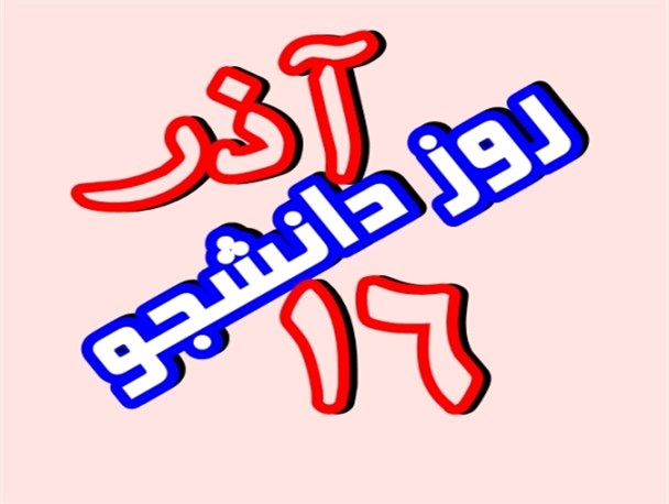 دانشگاه نباید کلوپ باشگاههای سیاسی و جنجالهای انتخاباتی باشد/جنجال،هوچی گری و اقدامات ژورنالی دانشگاه را خدشه دار می کند
