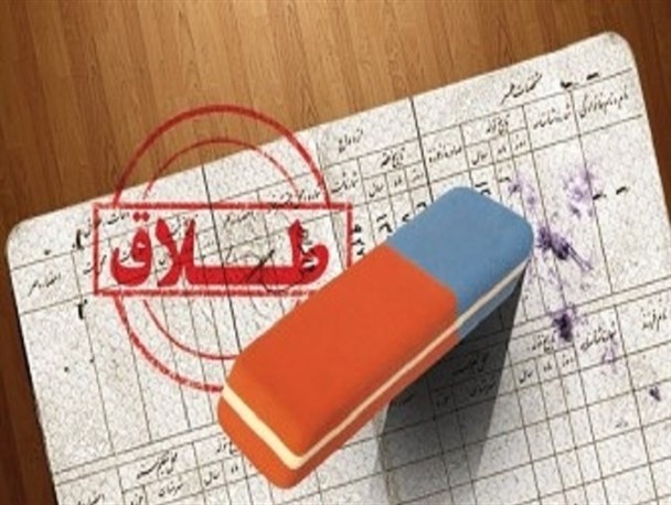 خیانت همسران و مشکلات اقتصادی از مهمترین علل طلاق است