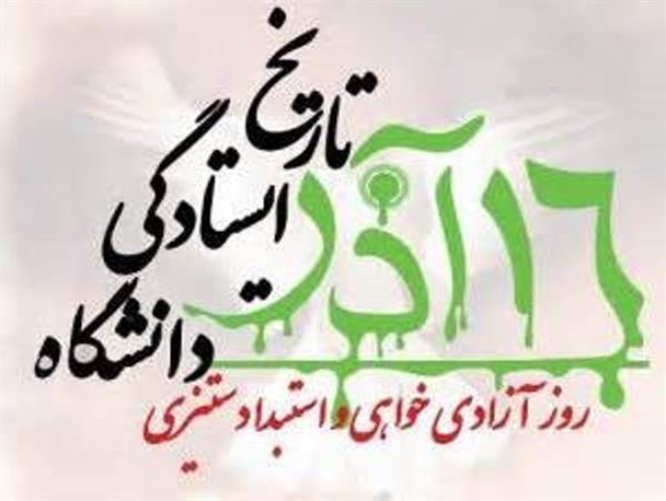 دانشجویان در 16 آذر؛ زمینه آزادی بیان و اندیشه را فراهم کردند / دانشجویان از گروه های ممتاز فکری جامعه محسوب می شوند