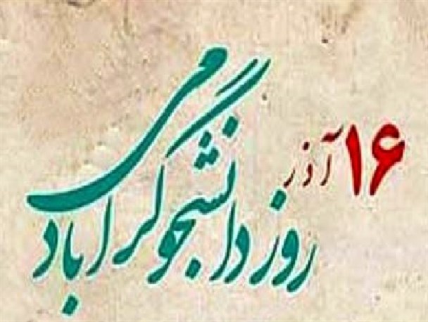 مراسم روز دانشجو فردا در دانشگاه آزاد بیله سوار برگزار می‌شود