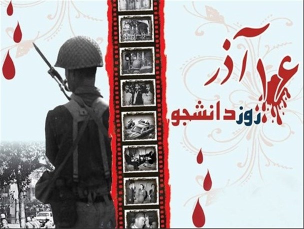 روز 16 آذر فرصتی است که نقش پر رنگ دانشجویان را در جامعه یادآوری کنیم