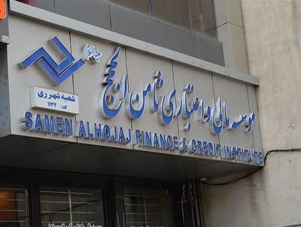 آیا سپرده گذاران موسسه ثامن الحجج به پول خود می رسند؟