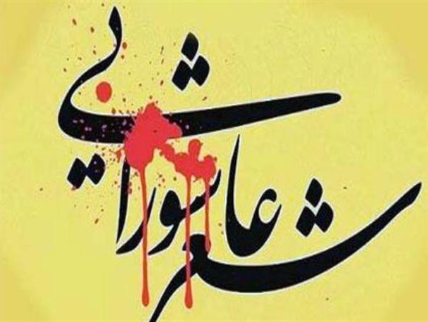 پانزدهمین "عصر شعر عاشورا" در سروستان برگزار می شود