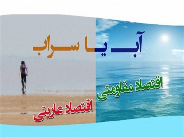 اقتصاد عاریتی، اقتصادی وابسته و مصرفی است