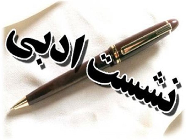 نشست شبانه ادبی در خورموج برگزار شد