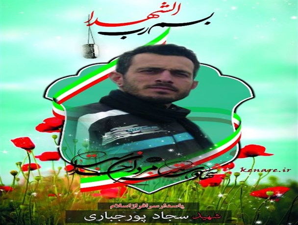 آخرین عکس از پیکر شهید " سجاد پورجباری "