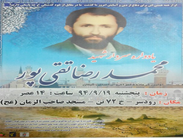 یادواره سردار شهید تقی پور برگزار می گردد +پوستر
