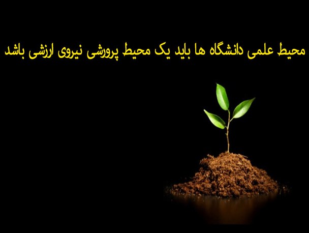 محیط علمی دانشگاه ها باید یک محیط پرورشی نیروی ارزشی باشد