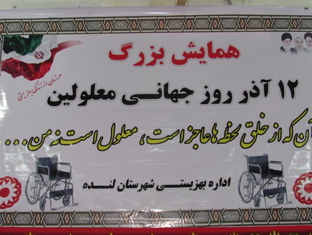 آنچه در همایش روز جهانی معلولان در لنده گذشت+عکس