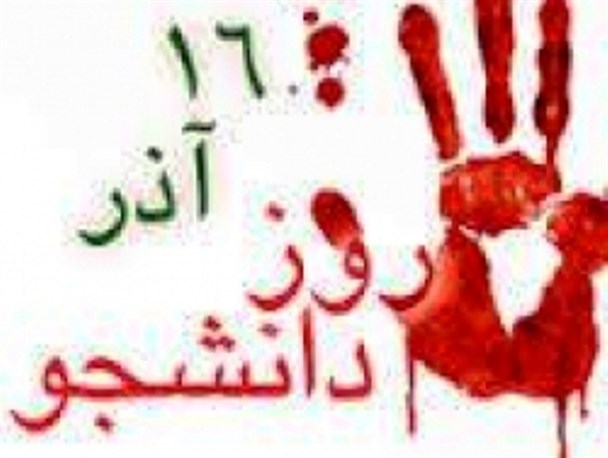 بیانیه بسیج دانشجویی دانشگاه پیام نور گیوی به مناسبت روز دانشجو