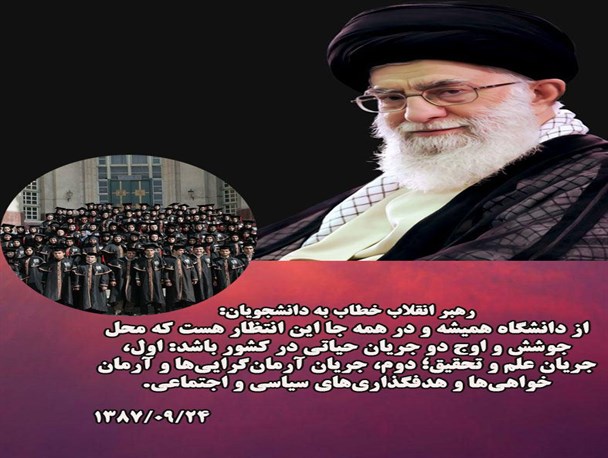 جملات برگزیده مقام معظم رهبری درباره دانشجو/ عکس نوشت