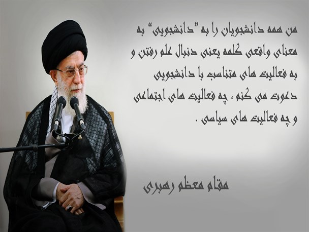 ۱۶آذر متعلق به دانشجوی ضد آمریکا و ضد سلطه است/دانشجو از دیدگاه رهبر