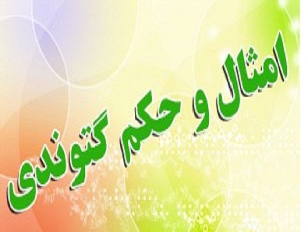 امثال و حکم گتوندی (شماره سی و چهارم) سَوُک سنگینی دست خُتِه