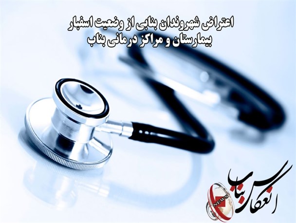 ادعای دلسوزی مسئولان از حرف تا عمل/مراجعه اکثر بیماران بناب به مراکز درمانی شهرستانهای همجوار!