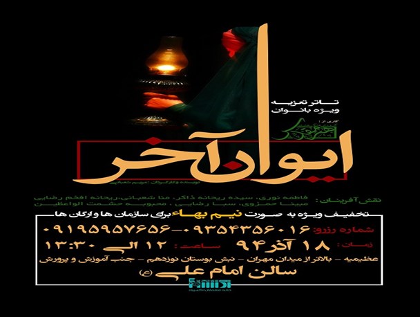 اجرای نمایش “ایوان آخر” با موضوع «هنده» و ماجرای اسارت حضرت زینب(س)