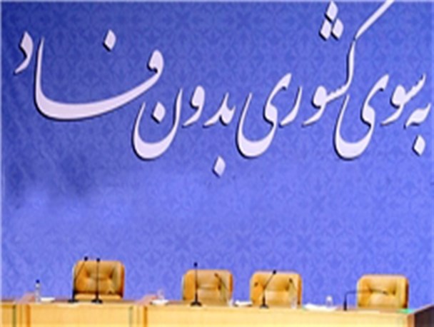 دستورالعمل‌های مبارزه با فساد اجرا نمی‌شود