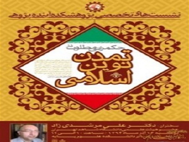 نشست تخصصی «حکمرانی مطلوب در تمدن نوین اسلامی» در دانشگاه امام(ره)