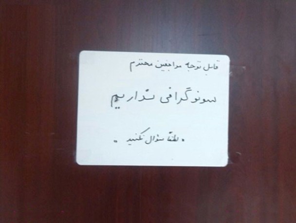 کوار؛ شهرستان هشتاد هزار نفری که سونوگرافی ندارد!