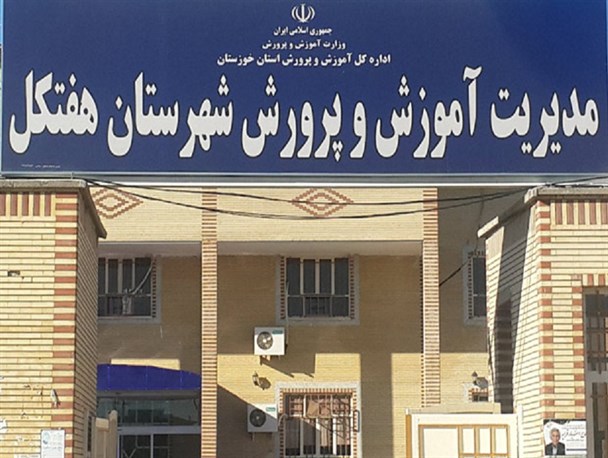 چنبره سیاسیون بر آموزش و پرورش هفتکل و خطری که آینده این شهر را تهدید می کند!
