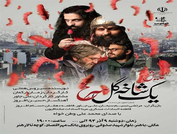 «یک شاخه گل سرخ»؛ نمایشی با پاسخ به«هل من ناصر ینصرنی»امام حسین(ع)