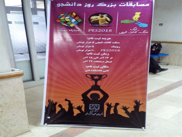 برگزاری مسابقات سنگ کاغذ قیچی توسط انجمن علمی دانشکده فنی دانشگاه گیلان+عکس