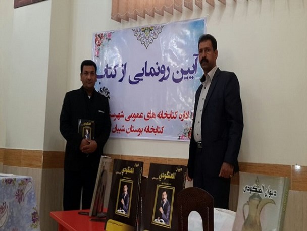 آیین رونمایی از دیوان اشعار العنگودی+تصاویر