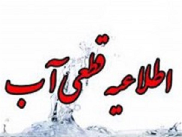 اطلاعیه قطع آب در شاهین شهر به مدت 24 ساعت