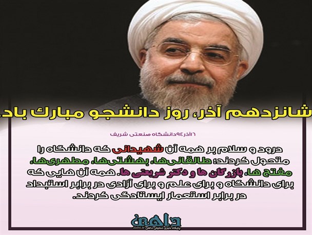 عکس نوشته / حضور دکتر روحانی در دانشگاه شریف تهران