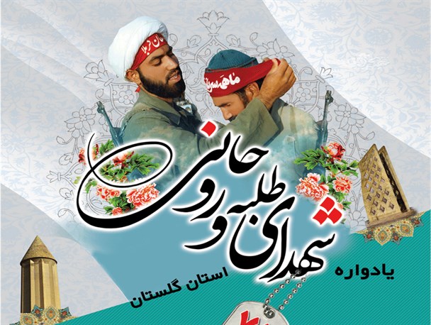 کنگره شهدای طلبه و روحانی گلستان برگزار می شود