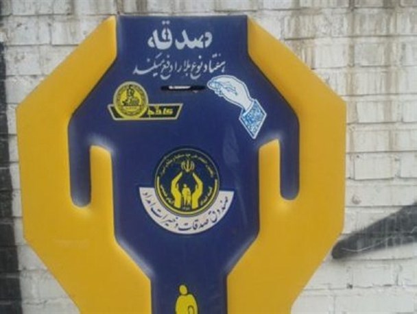 نیکوکاران تهرانی بیش از ۳۵ میلیارد ریال صدقه پرداخت کردند/ افزایش ۱۰درصدی صدقات