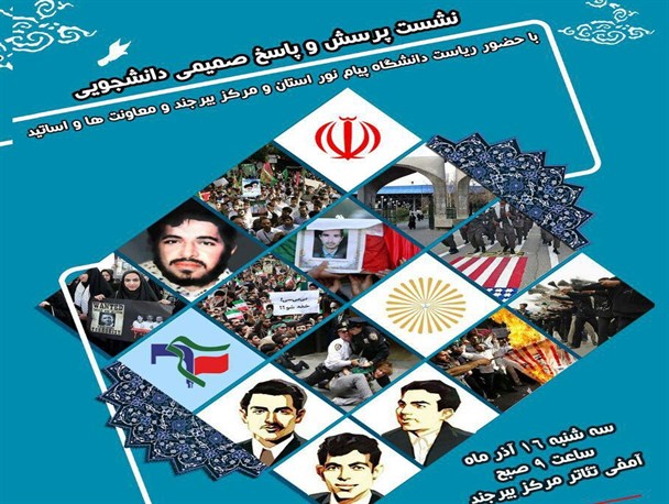 نشست پرسش و پاسخ صمیمی دانشجویی با حضور ریاست دانشگاه پیام نور استان خراسان جنوبی