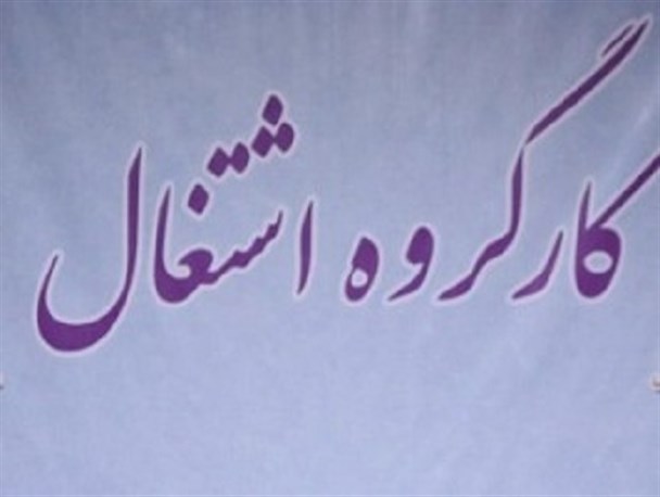 جلسه کارگروه اشتغال شهرستان کاشان برگزار شد