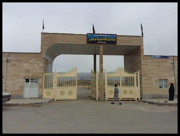 صفر تا 100 مشکلات دانشگاه پیام نور کهگیلویه/وقتی مدیر دانشگاه طفره می رود/چه کسی مقصر است؟