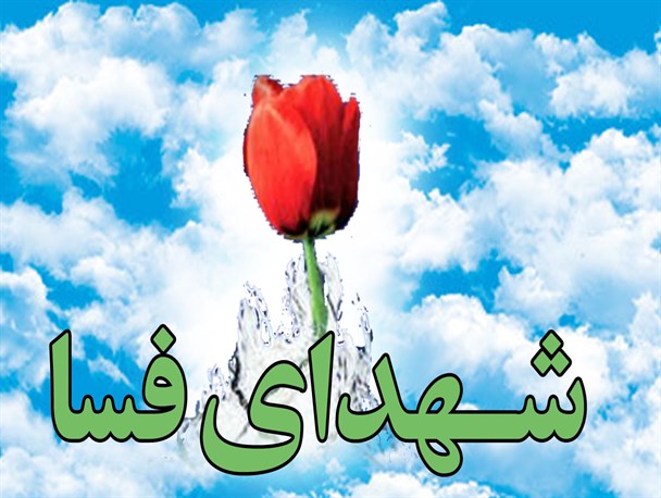 نکاتی جالب از شهدای آذرماه شهرستان فسا