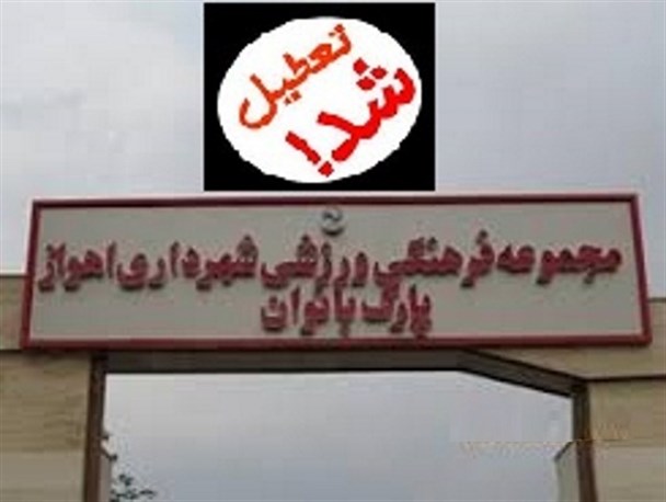 مهم ترین مطالبه برحق بانوان اهوازی در هاله‌ای از ابهام