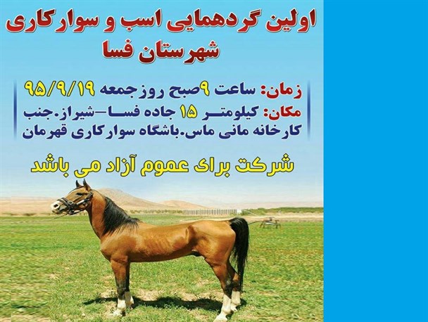 اولین گردهمایی اسب و سوارکاری شهرستان فسا