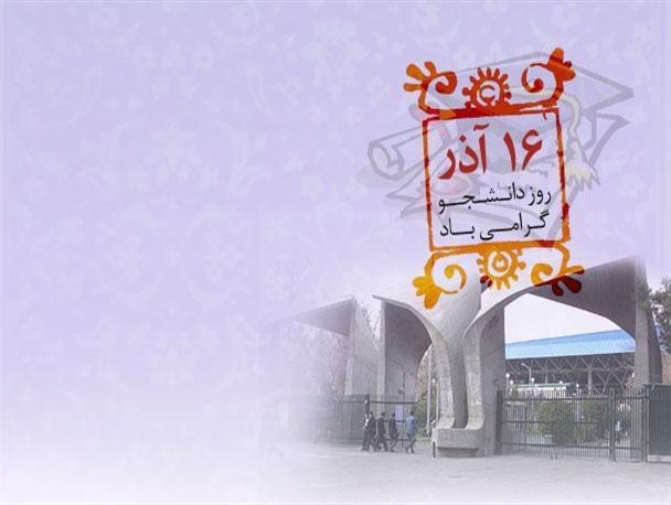 ۱۶ آذر روز دانشجوی انقلابی ضد آمریکا است