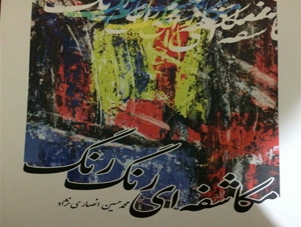 کتاب «مکاشفه ای رنگارنگ» اثر برتر ادبی سال شد