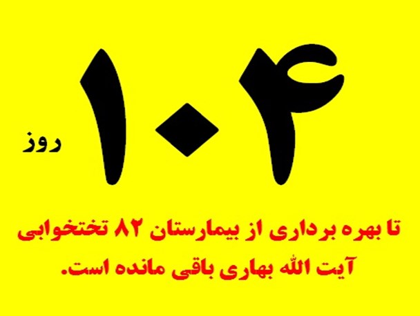 104 روز مانده تا بهره برداری بیمارستان 82 تختخوابی آیت الله بهاری