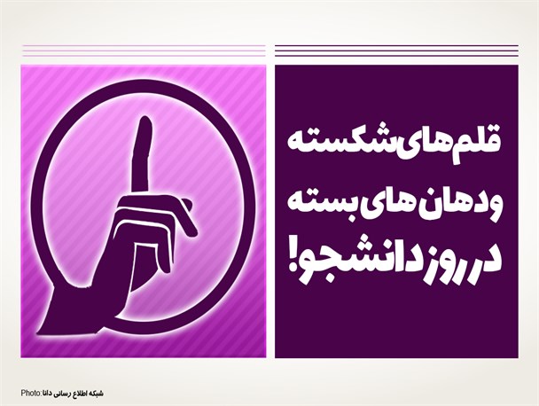 اینفوگرافیک/ قلم‌های شکسته و دهان‌های بسته در روز دانشجو!