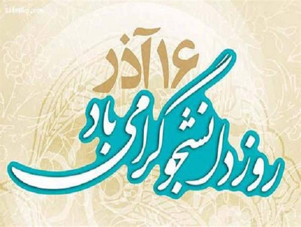 کنگان شهری که برنامه گرامیداشت روز دانشجو نداشت