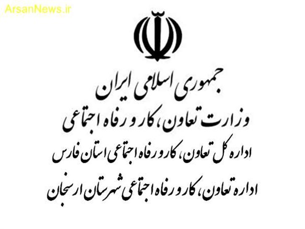 ارسنجان در آستانه تحمیل یک مسئول غیر بومی دیگر و این بار بدون تخصص!