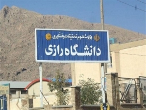 تأیید خبر مرصاد توسط دانشگاه رازی: مجوز مراسمی را لغو نکردیم بلکه اصلا مجوز ندادیم!!