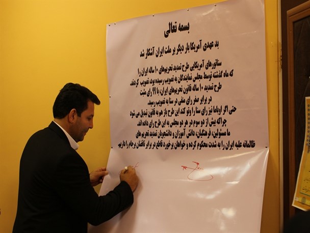 امضای طومار محکومیت تمدید تحریم های آمریکا علیه ایران