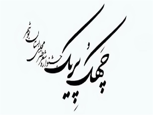جشنواره استانی «چَهک و پریک» در برازجان برگزار می‌شود