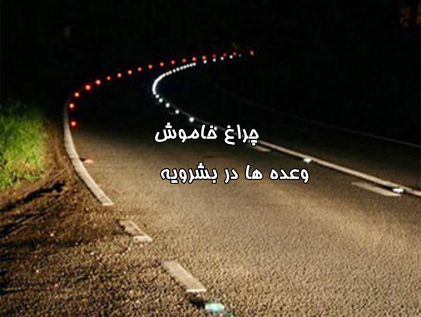 خیرمندانی که همچنان چشم انتظار اقدام مسئولانند/ خاموشی چراغ وعده های داده شده در تقاطع کمربندی بشرویه/ نظارت بر پیمانکاران برعهده کجاست؟