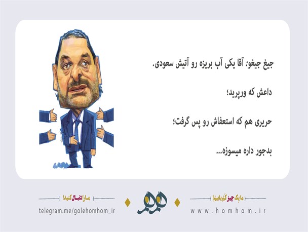 آتیش سعودی و حریری…
