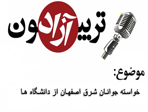 عدم تناسب رشته های دانشگاهی با نیازهای منطقه/مسئولان راه ورود جوانان متخصص به بازار کار را هموار کنند