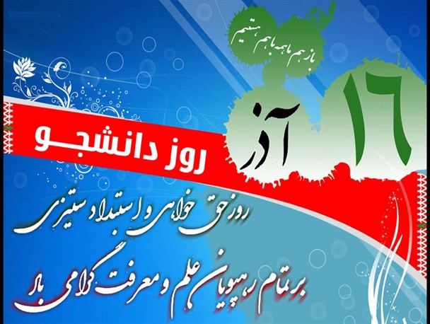 روز دانشجو، روز مقاومت و استکبارستیزی دانشجویان است