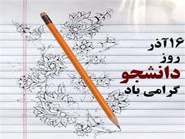 دانشجویان همیشه جلودار جامعه بوده اند
